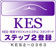 KESステップ2　環境マネジメントシステム