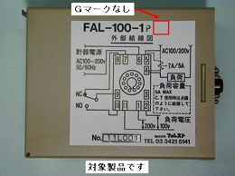 2.外観写真および対象製品の確認